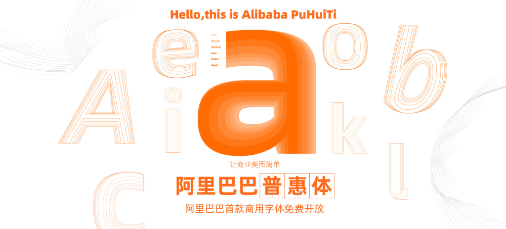 阿里巴巴普惠体Alibaba Sans官方免费下载插图
