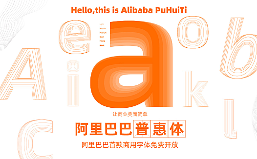 阿里巴巴普惠体Alibaba Sans官方免费下载