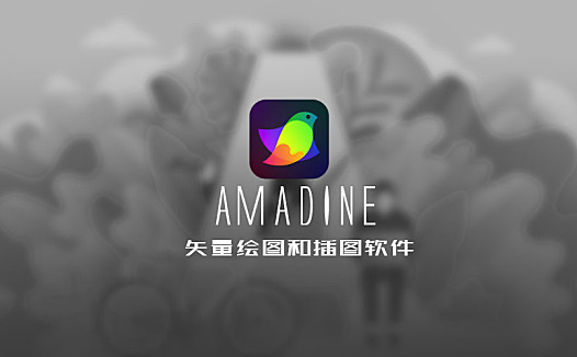 Amadine 1.0.4/矢量绘图新利器/MAC版更新至1.1
