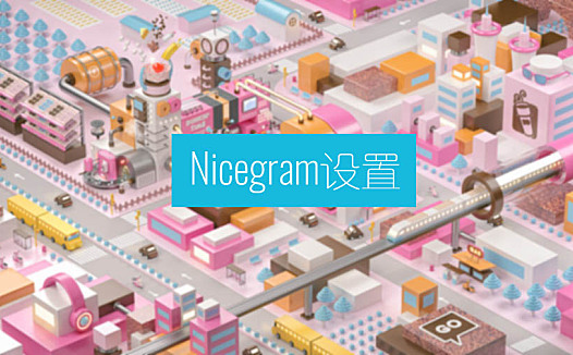 Nicegram清理缓存设置教程