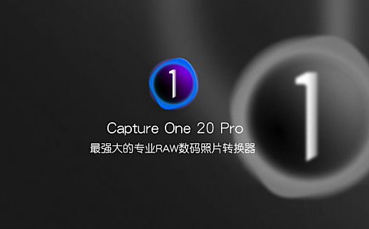 Capture One 20 Pro-强大的RAW数码照片转换器