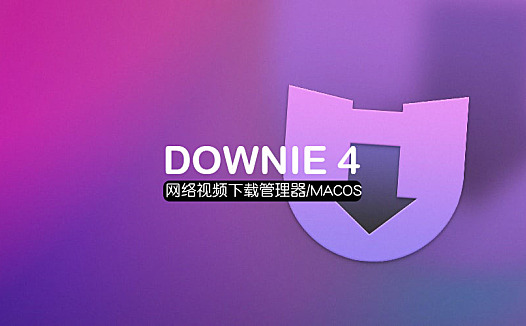 Downie 4-网络视频下载管理器