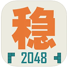 不稳定的2048-俄罗斯方块和2048结合体游戏-IOS