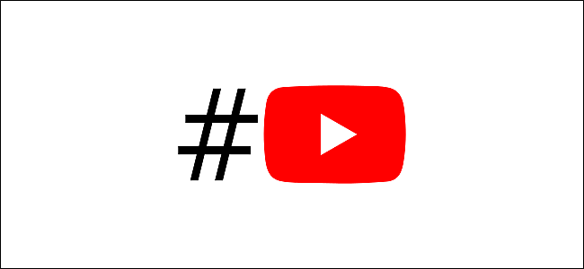 如何通过Hashtag搜索YouTube视频
